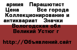 1.1) армия : Парашютист › Цена ­ 690 - Все города Коллекционирование и антиквариат » Значки   . Вологодская обл.,Великий Устюг г.